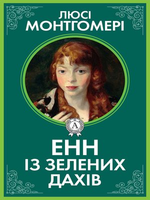 Енн із Зелених дахів - ebook
